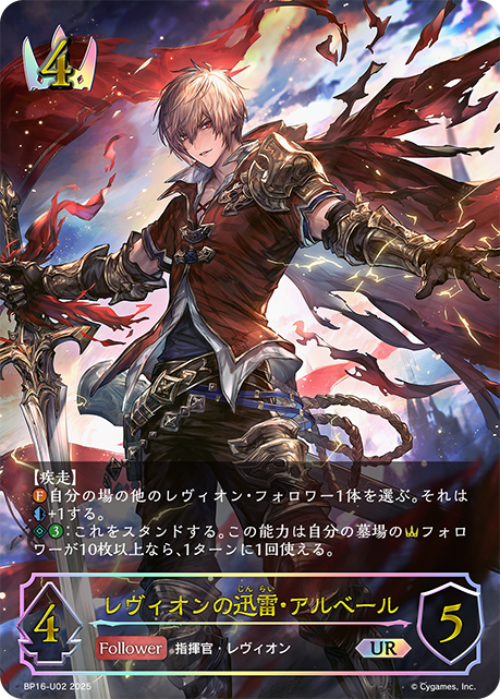 BP16-U02 レヴィオンの迅雷・アルベール UR