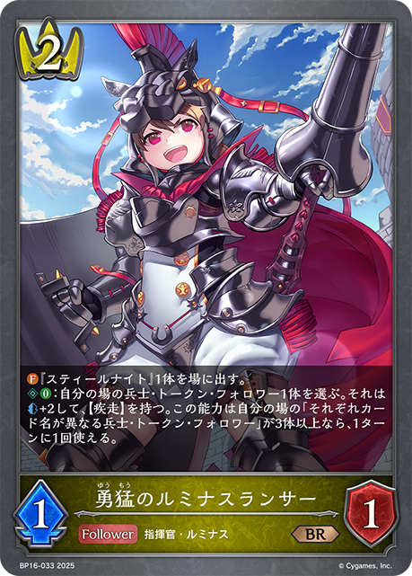 BP16-033 勇猛のルミナスランサー BR