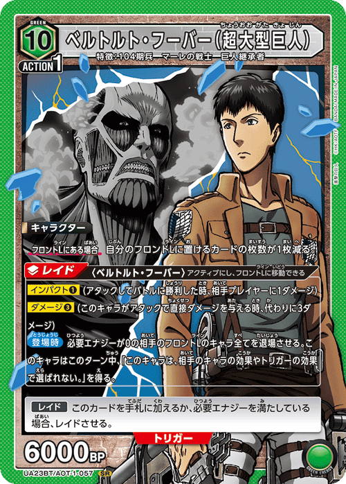 UA23BT/AOT-1-057 ベルトルト・フーバー(超大型巨人) SR