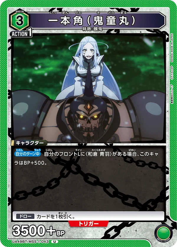 UA49BT/MSS-1-043 一本角(鬼童丸) U