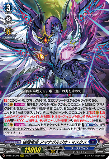 D-BT12/005 凶眼竜皇 アマナグルジオ・マスクス RRR