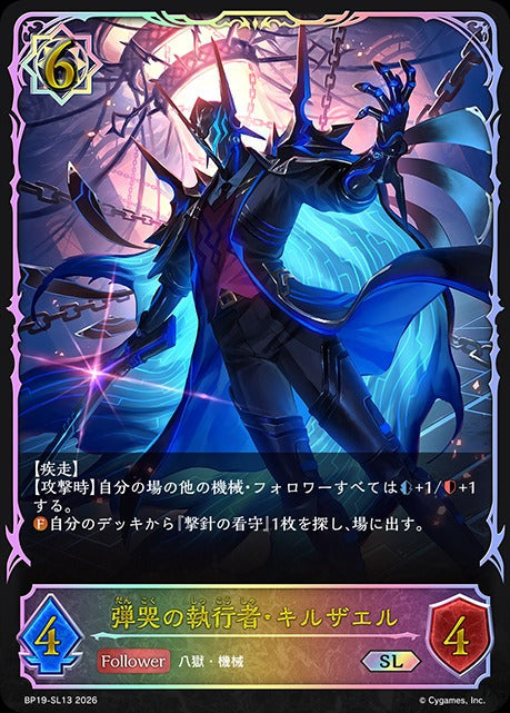 BP19-SL13 弾哭の執行者・キルザエル SL