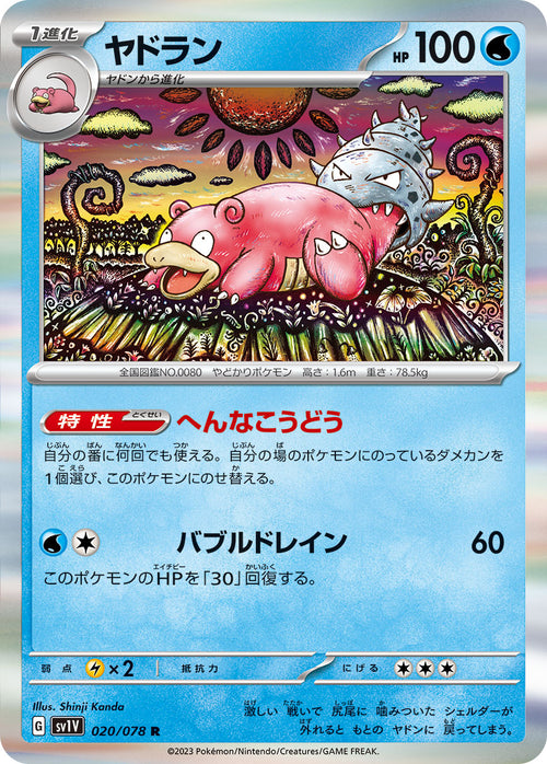 SV1V 020/078 ヤドラン R