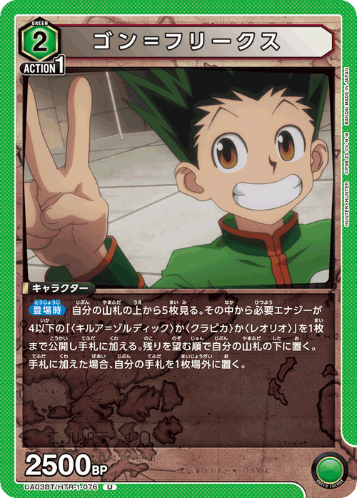 UA03BT/HTR-1-076 ゴン＝フリークス U