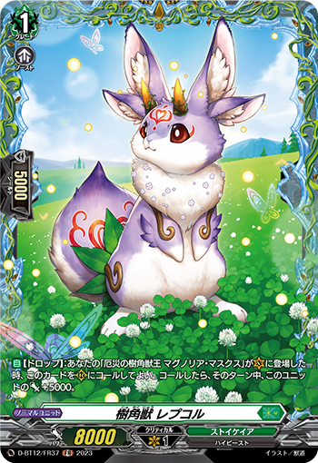 D-BT12/FR37 樹角獣 レプコル FR