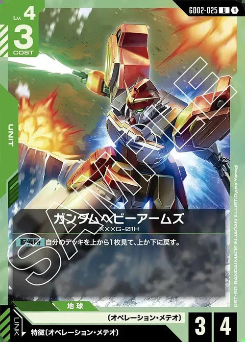GD02-025 ガンダムヘビーアームズ U