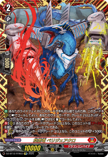 DZ-BT12/FFR03 旋虐竜 ベリジェアクロ FFR