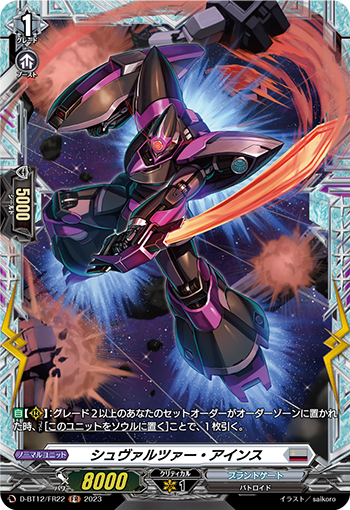 D-BT12/FR22 シュヴァルツァー・アインス FR