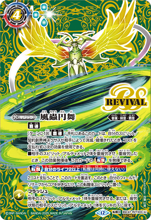 【BSC47】BSC47-RVTX03 風蟲円舞／ドルクス・ウシワカ・オリジン 転醒X-SEC