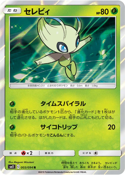 SM11 003/094 セレビィ R