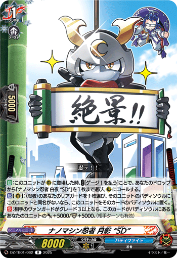 DZ-TB01/062 ナノマシン忍者 月影 “SD” R