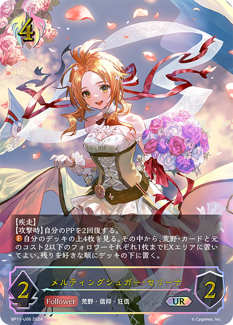 BP11-U06 メルティングシュガー・セリーナ UR