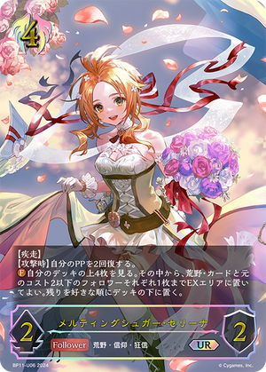 BP11-U06 メルティングシュガー・セリーナ UR