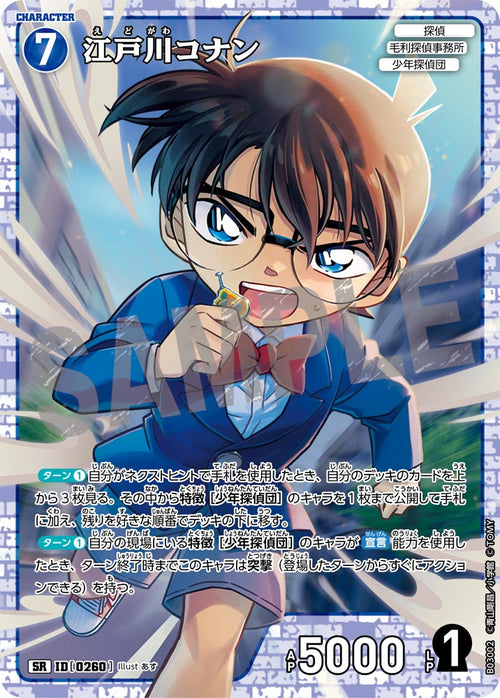 B03002 江戸川コナン SR [ID:0260]