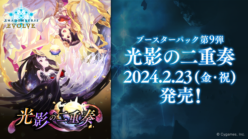 [BP09]Shadowverse EVOLVE 第9彈 補充包「光影の二重奏」