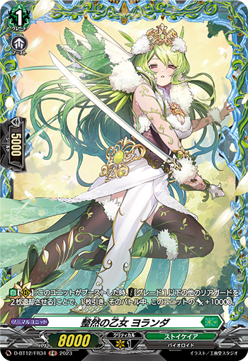 D-BT12/FR34 整然の乙女 ヨランダ FR