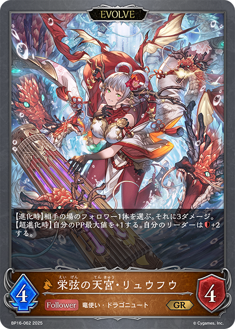 BP16-062 栄弦の天宮・リュウフウ GR