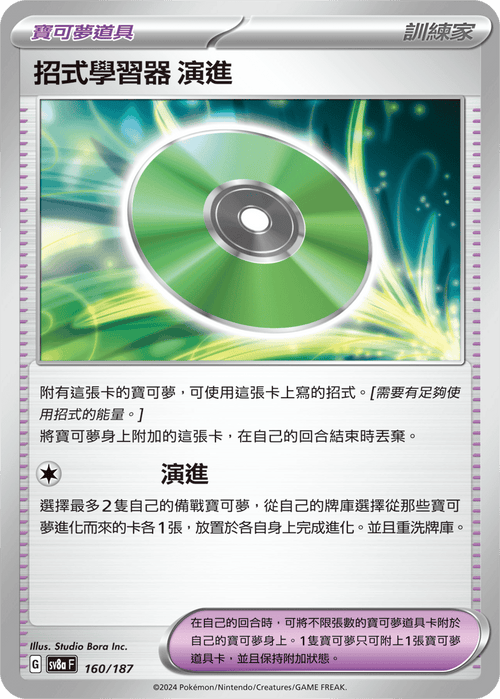 SV8aF 160/187 TM Evolution -