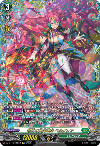 DZ-BT13/FFR14 悠久の大魔法師 ベルクレア FFR