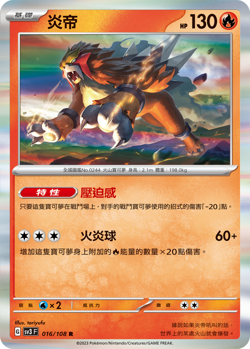 SV3F 016/108 炎帝 R