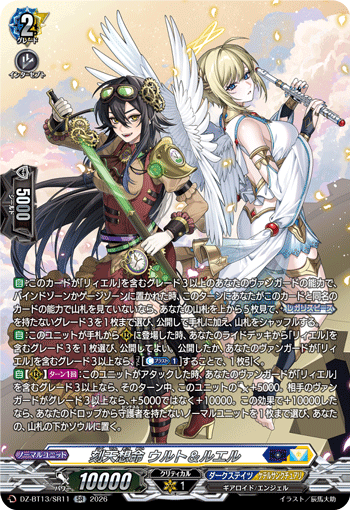 DZ-BT13/SR11 刻天想命 ウルト＆ルエル SR
