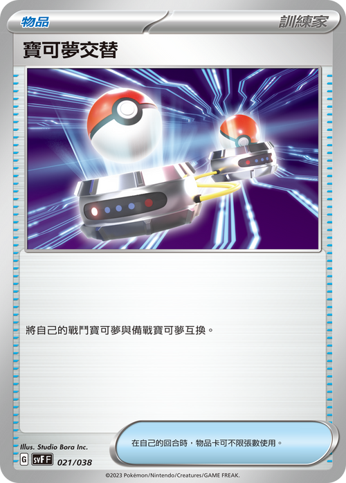 SVFF 021/038 Pokémon alternation