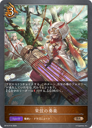 BP16-P16 栄弦の奏楽 P-BR