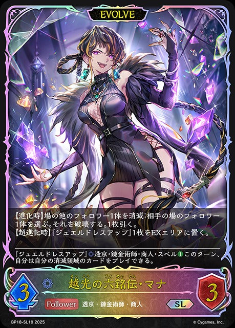 BP18-SL10 越光の六銘伝・マナ SL