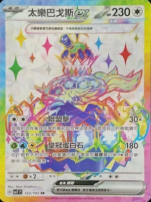 SV7F 122/102 太樂巴戈斯ex SR