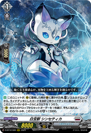 D-BT12/009 白宝獣 シンセティカ RRR