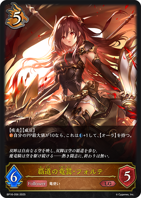 BP16-056 覇道の竜翼・フォルテ LG