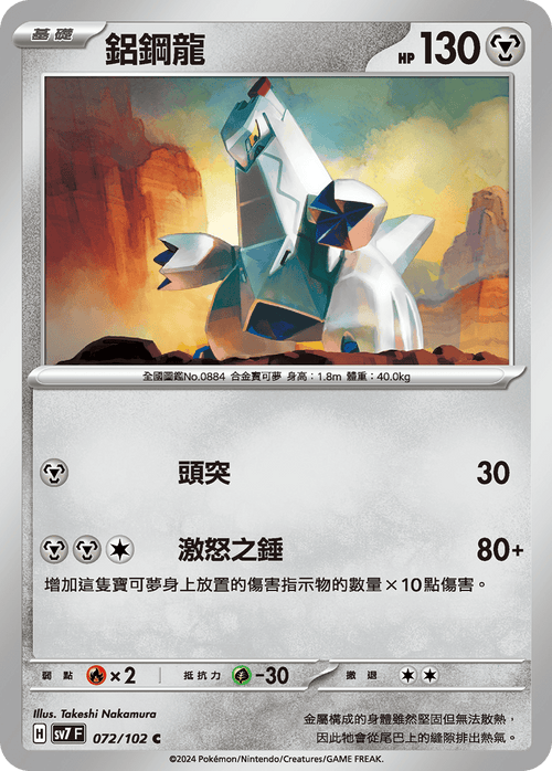 SV7F 072/102 Aluminum Steel Dragon C
