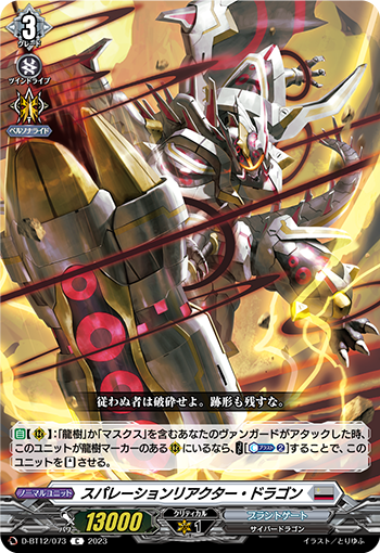 D-BT12/073 スパレーションリアクター・ドラゴン C