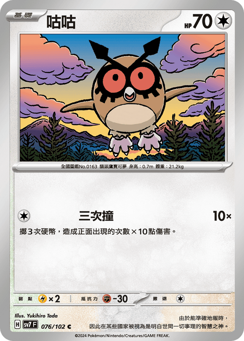 SV7F 076/102 Cuckoo C
