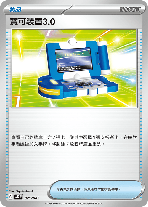 SVKF 021/042 寶可裝置3.0