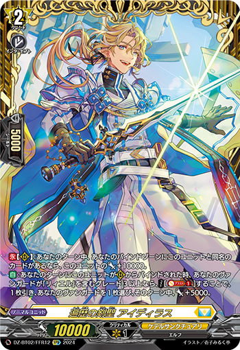 DZ-BT02/FFR12 百歴の剣圣アイディラスFFR