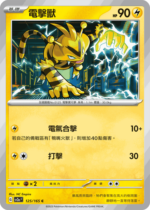 [鏡面閃版-精靈球]SV2aF 125/165 電擊獸 C