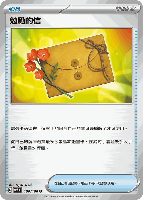 SV3F 100/108 勉勵的信 U