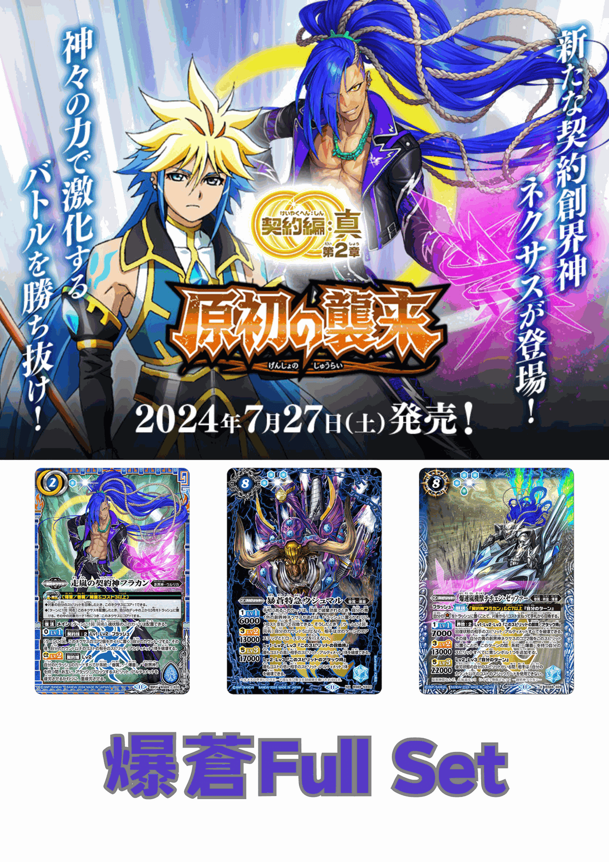 (預訂-預計7月26日開始發貨)[BS69]契約編:真 第2章 原初の襲来 爆蒼Full Set - 皇巢卡店 Beehive Trading Card Shop