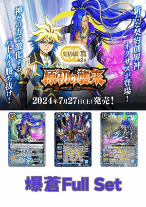 (預訂-預計7月26日開始發貨)[BS69]契約編:真 第2章 原初の襲来 爆蒼Full Set - 皇巢卡店 Beehive Trading Card Shop