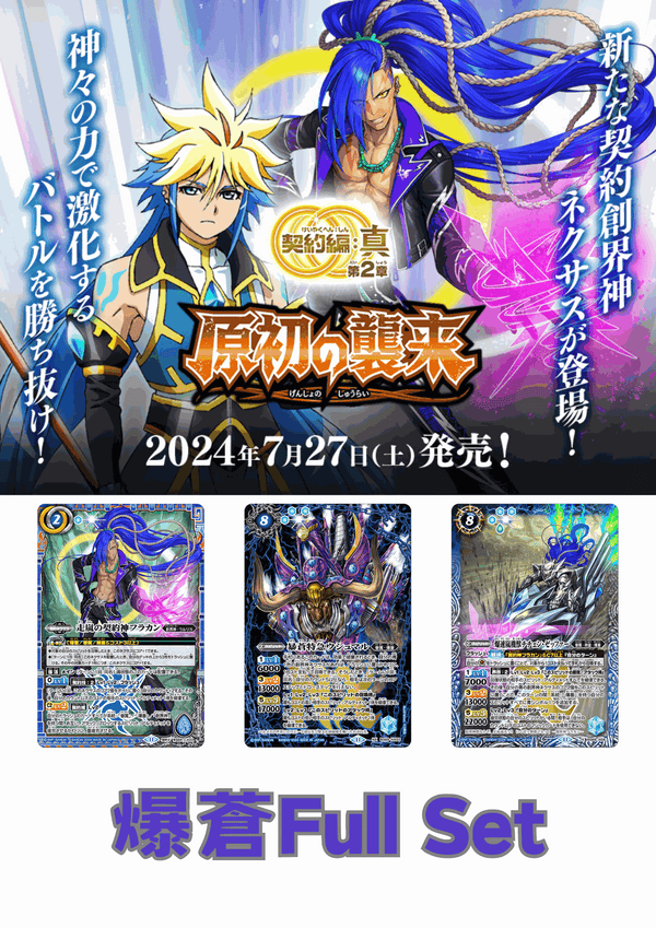 (預訂-預計7月26日開始發貨)[BS69]契約編:真 第2章 原初の襲来 爆蒼Full Set - 皇巢卡店 Beehive Trading Card Shop