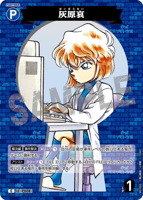 B01003 灰原哀 C [ID:P008]