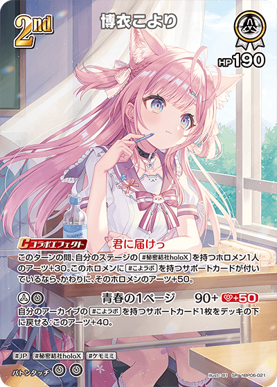 hBP06-021 博衣こより SR