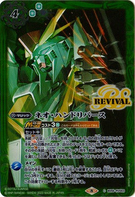 【PB-30】BS56-RV003 ネオ・ハンドリバース