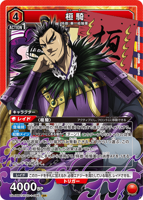 UA48BT/KGD-1-086 桓騎 SR