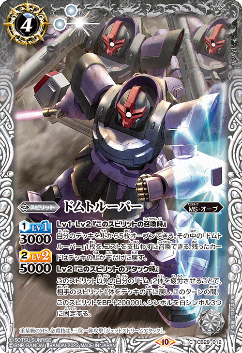 CB29-012 ドムトルーパー