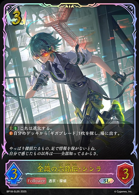 BP18-SL05 全識の六銘伝・シンラ SL