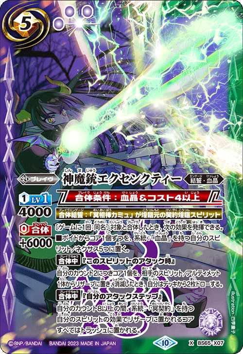 BS65-X07 God and Demon Gun Ekusui X