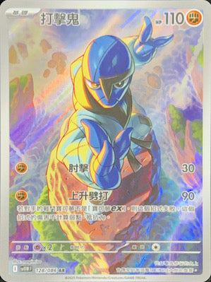 SV11WF 128/086 Hitmonchan AR