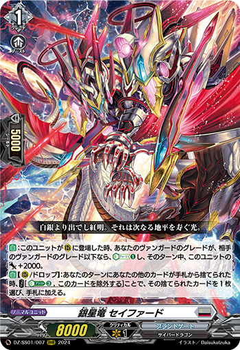 DZ-SS01/007 銀星竜 セイファード RRR